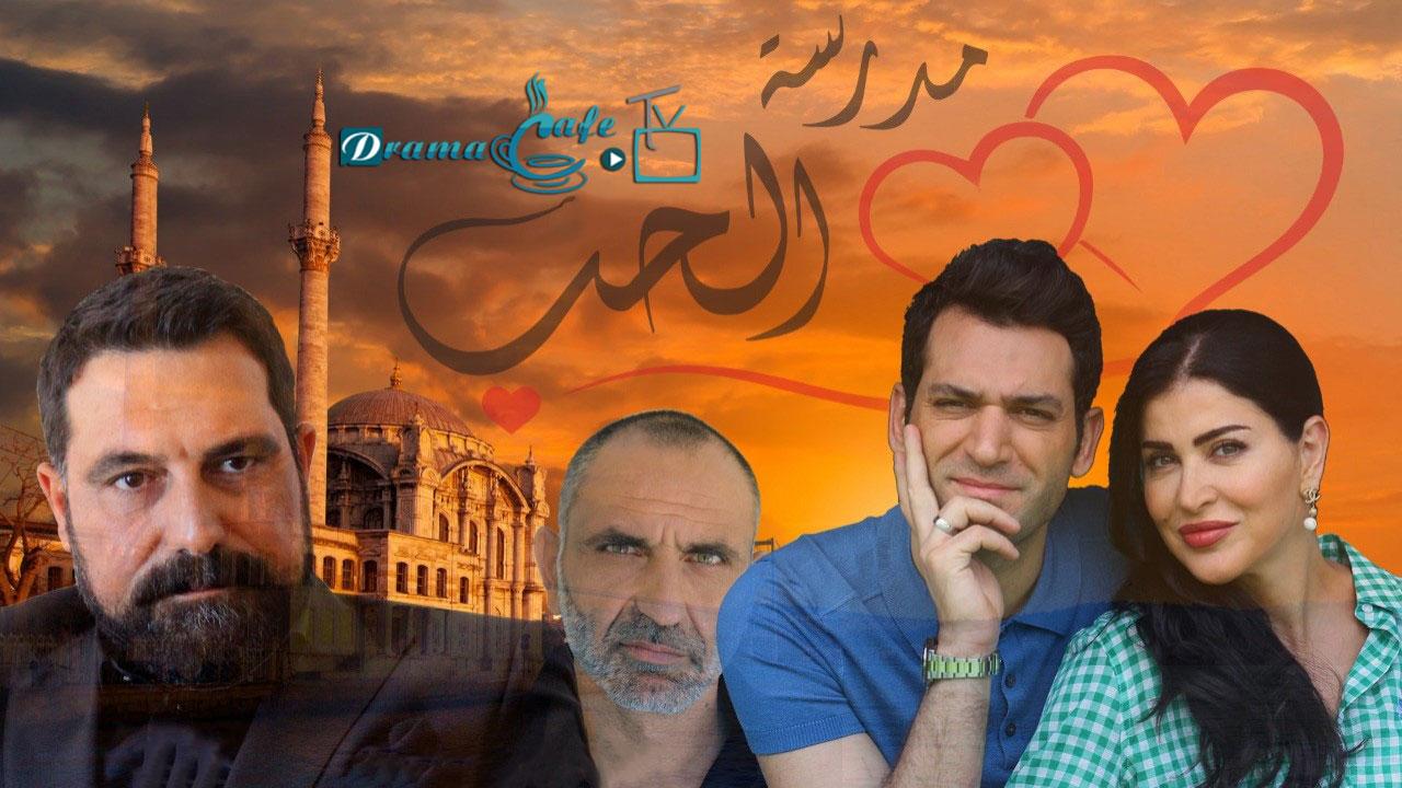 مسلسل مدرسة الحب الحلقة 1 الأولى