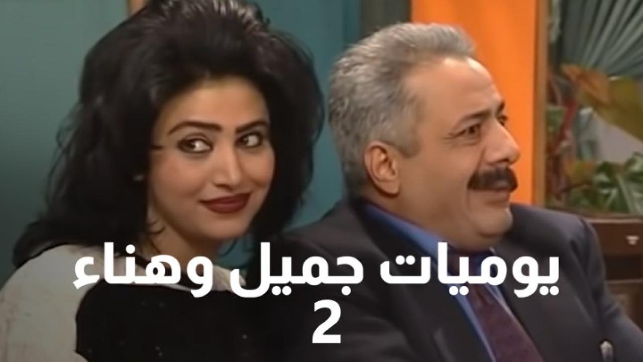 مسلسل يوميات جميل وهناء الجزء الثاني الحلقة 1 الاولي