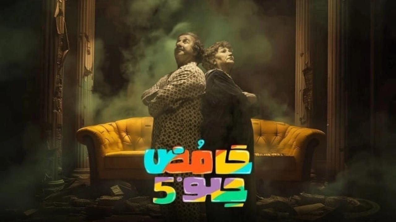 مسلسل حامض حلو 5