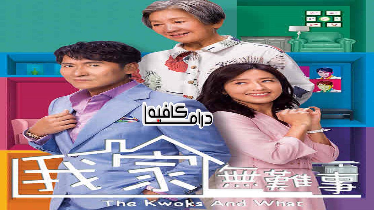 لا شيء في عائلتي - The Kwoks and What