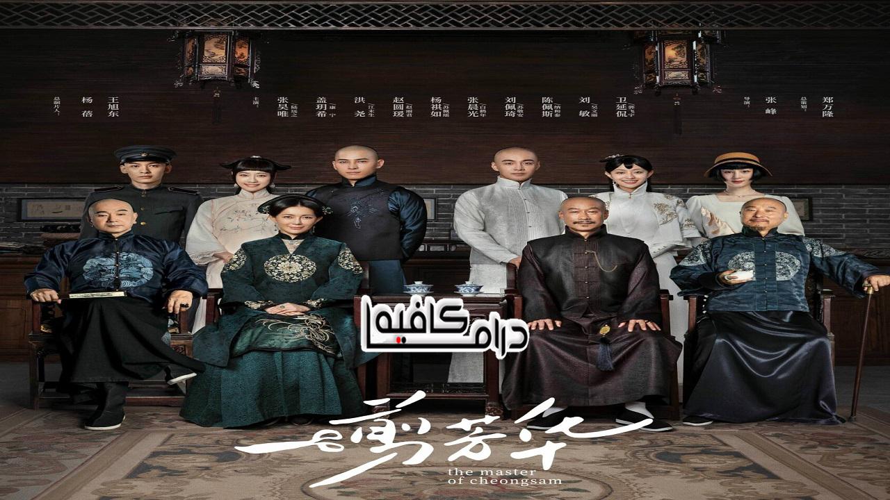 مسلسل The Master of Cheongsam الحلقة 1 مترجمة