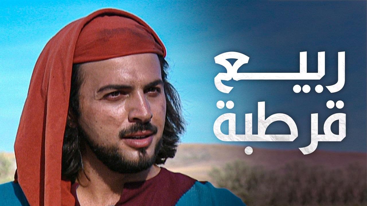 ربيع قرطبة