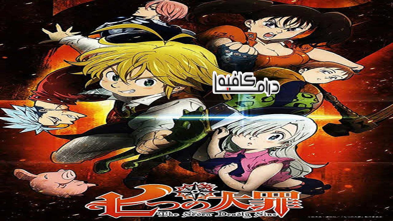 الخطايا السبع المميتة - Nanatsu no Taizai