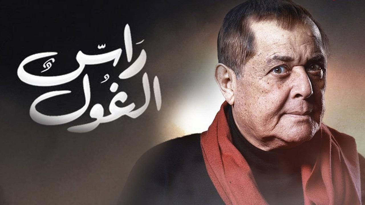 راس الغول