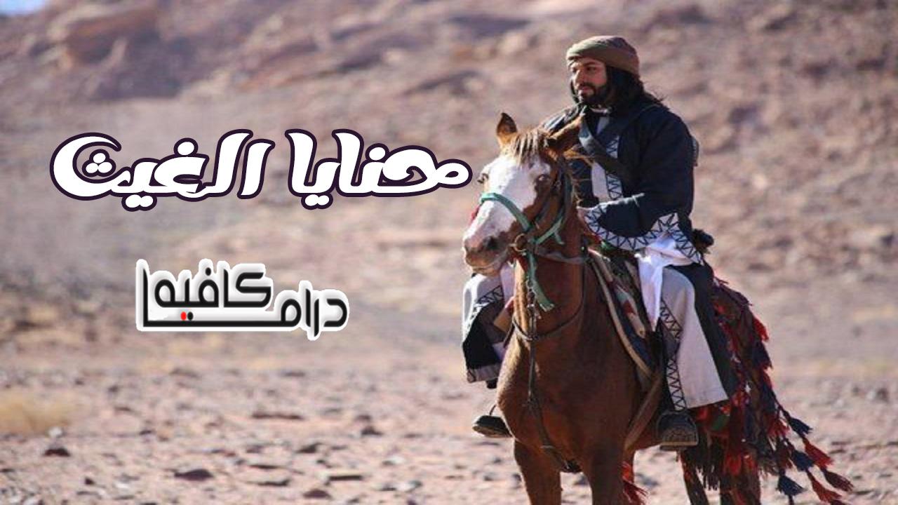 مسلسل حنايا الغيث الحلقة 1 الاولي