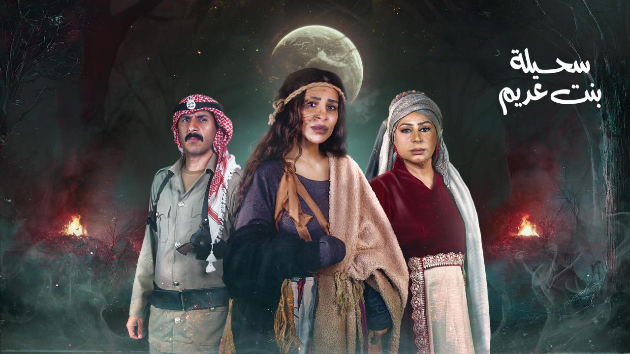 مسلسل سحيلة بنت عديم: ام الخلاجين