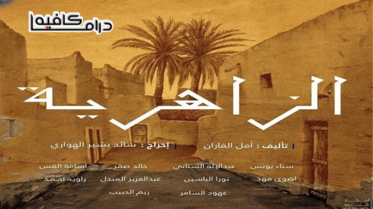 الزاهرية