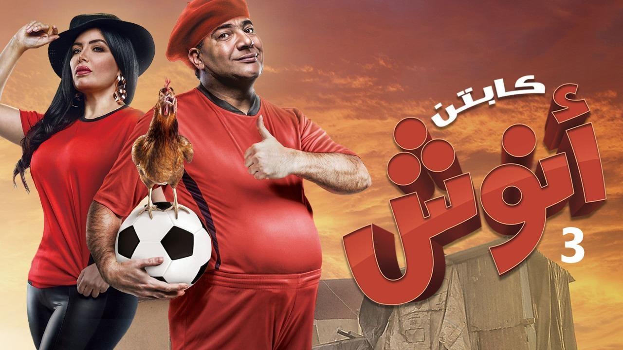 مسلسل كابتن أنوش الموسم الثالث الحلقة 1 الاولي