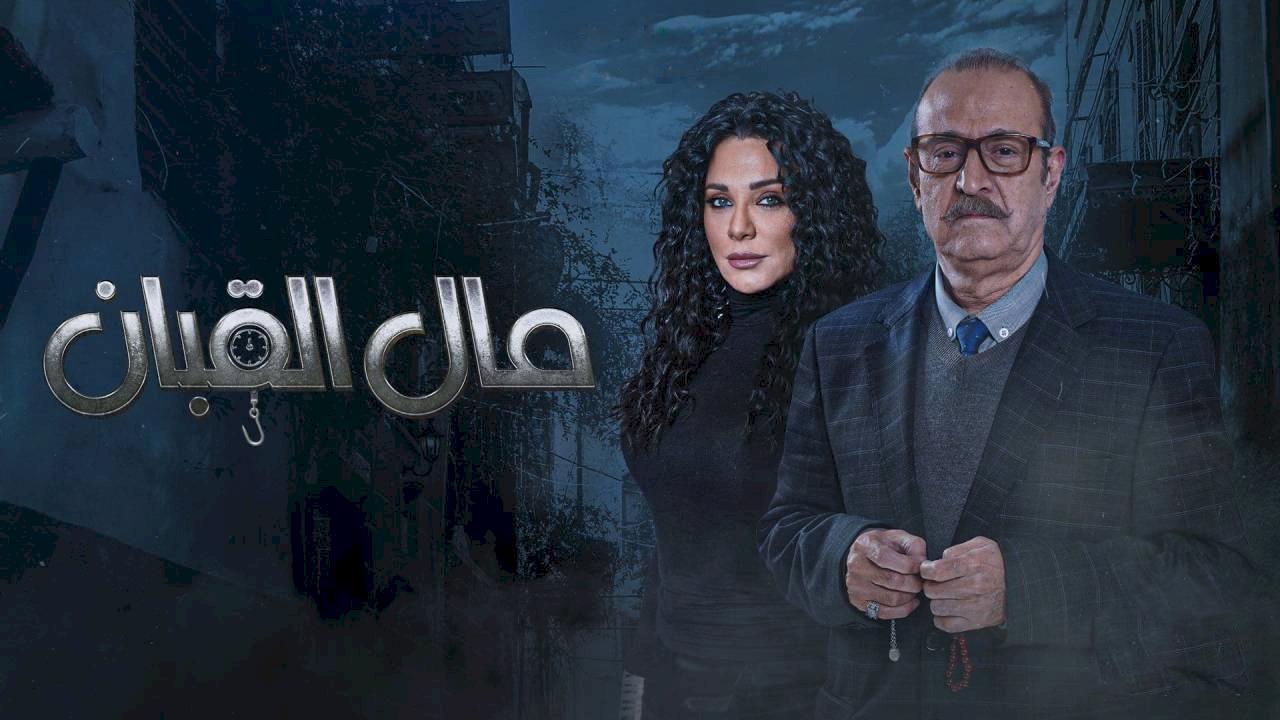 مسلسل مال القبان