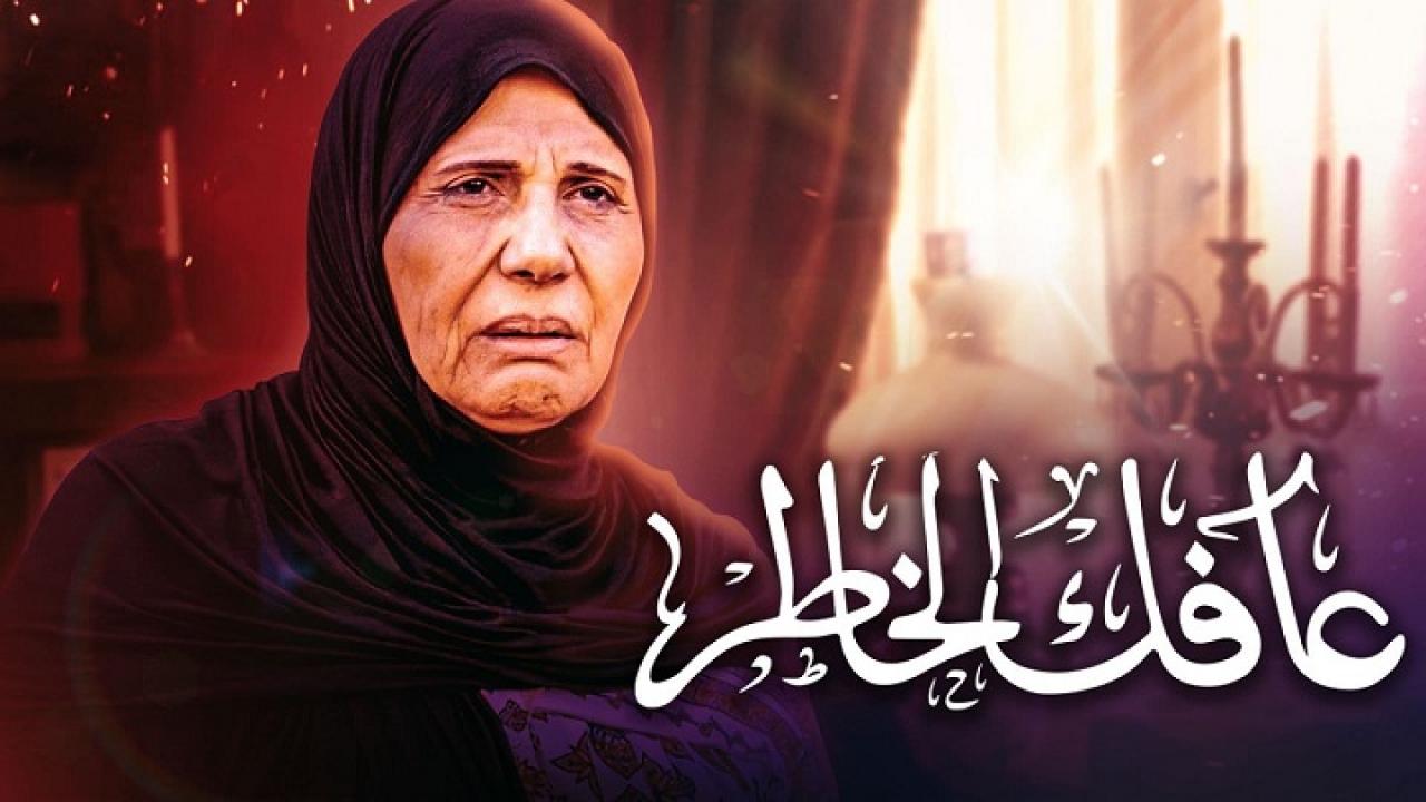 عافك الخاطر