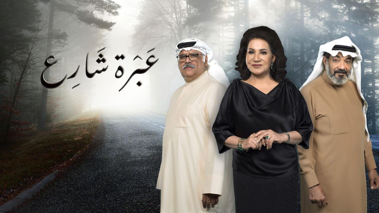 مسلسل عبرة شارع الحلقة 1 الاولي