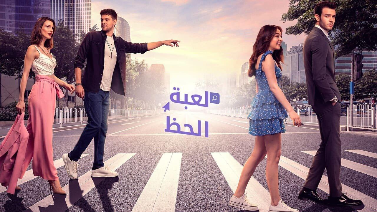 مسلسل لعبة الحظ الحلقة 1 الاولي مدبلجة