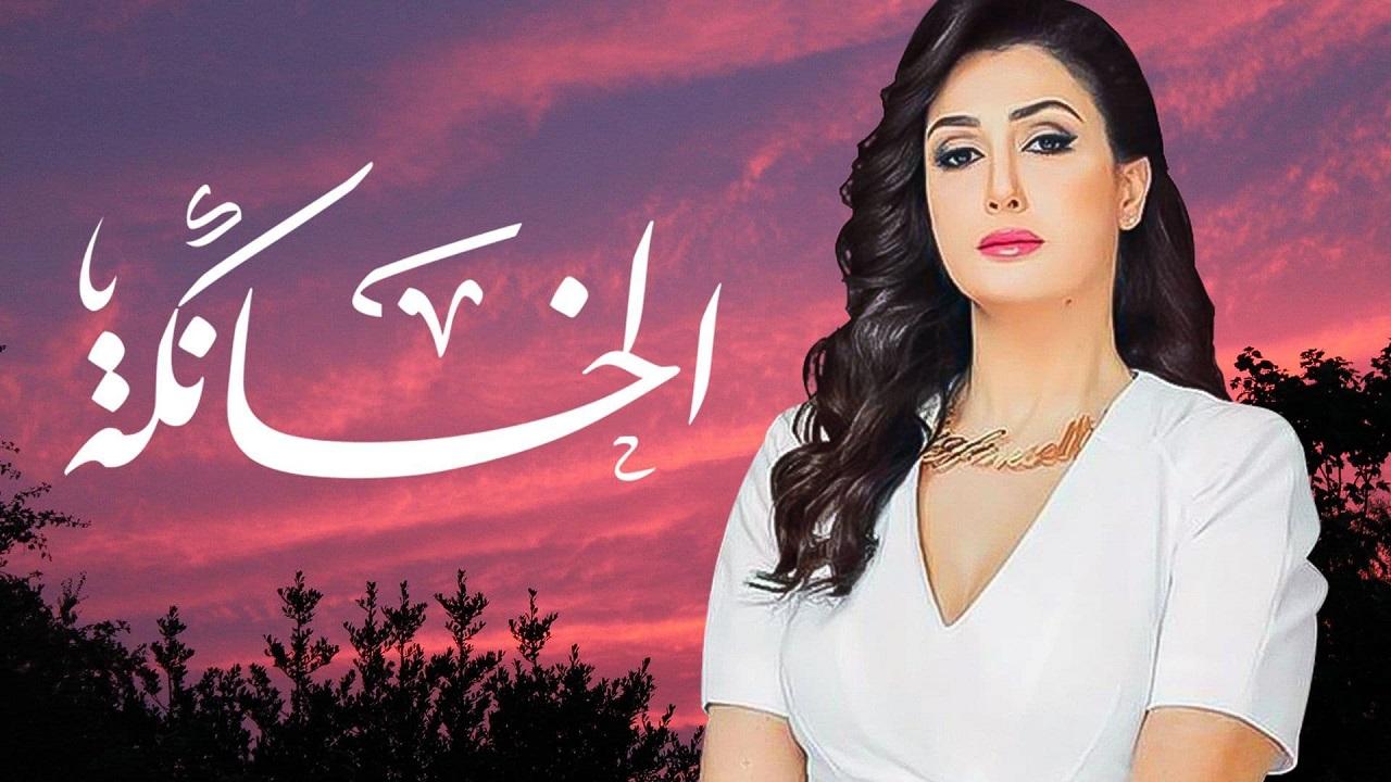 مسلسل الخانكة الحلقة 1 الاولي