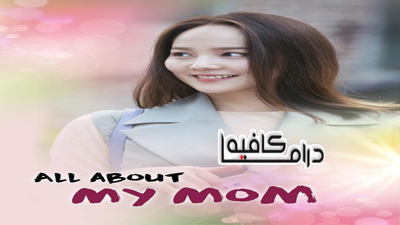 مسلسل All About My Mom الحلقة 1 مترجمة