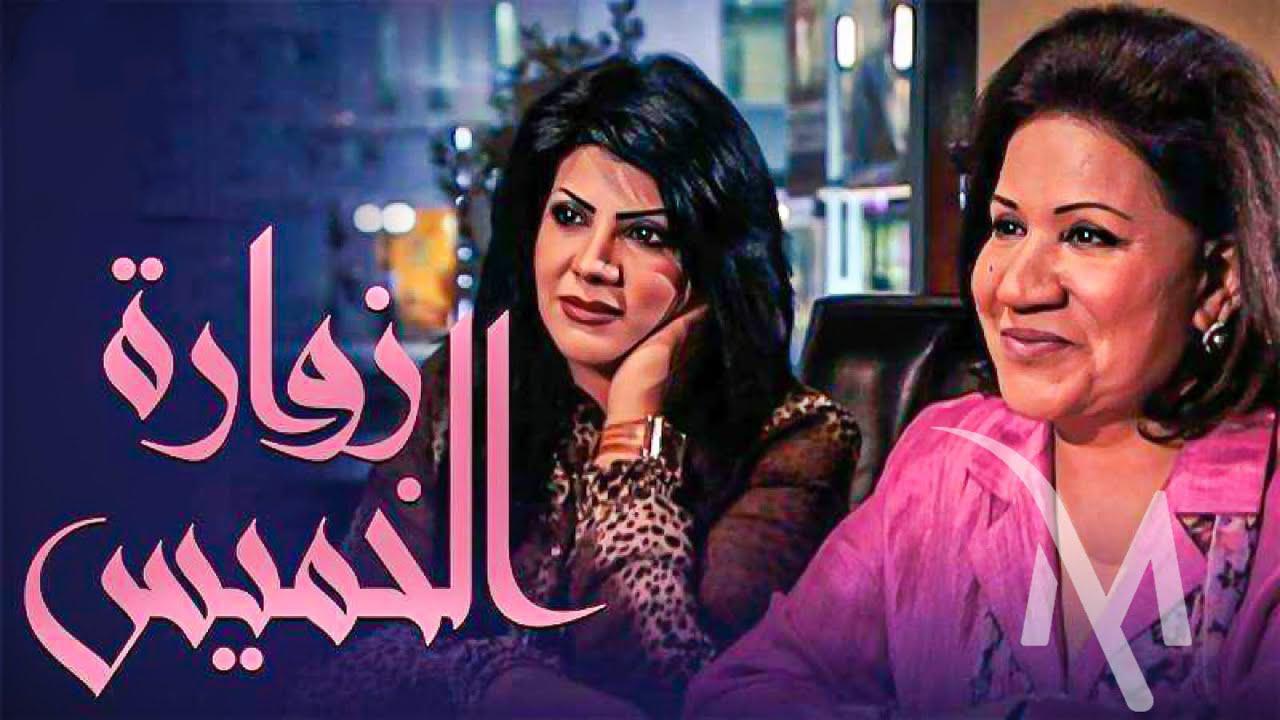 مسلسل زوارة الخميس الحلقة 1 الاولي