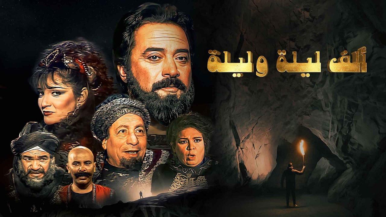 مسلسل الف ليلة وليلة الحلقة 1 الاولي