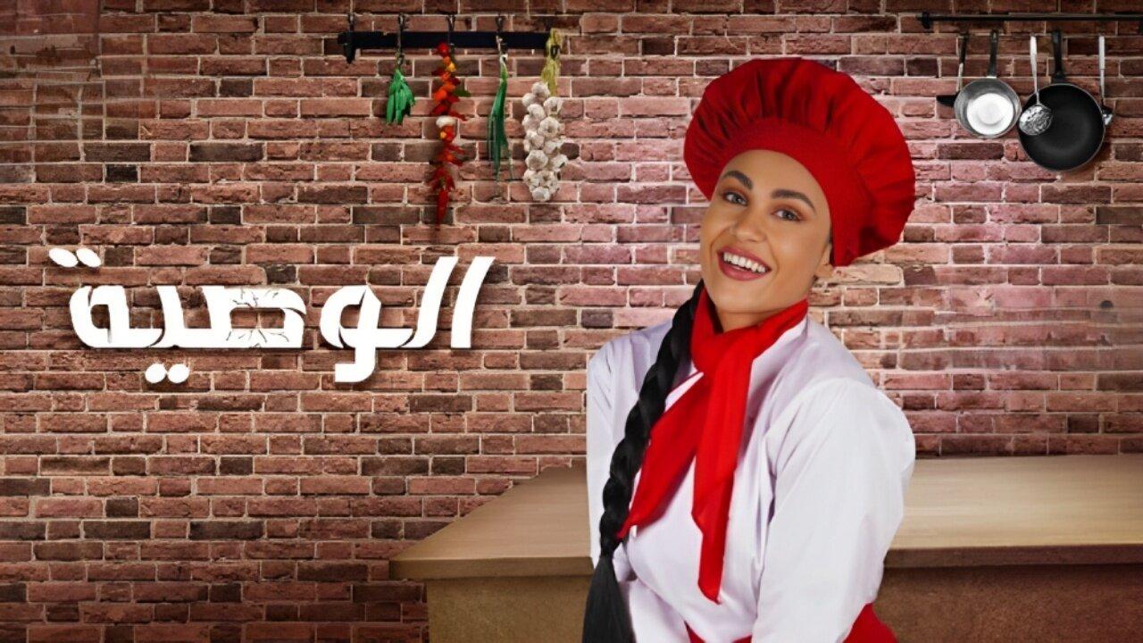 الوصية