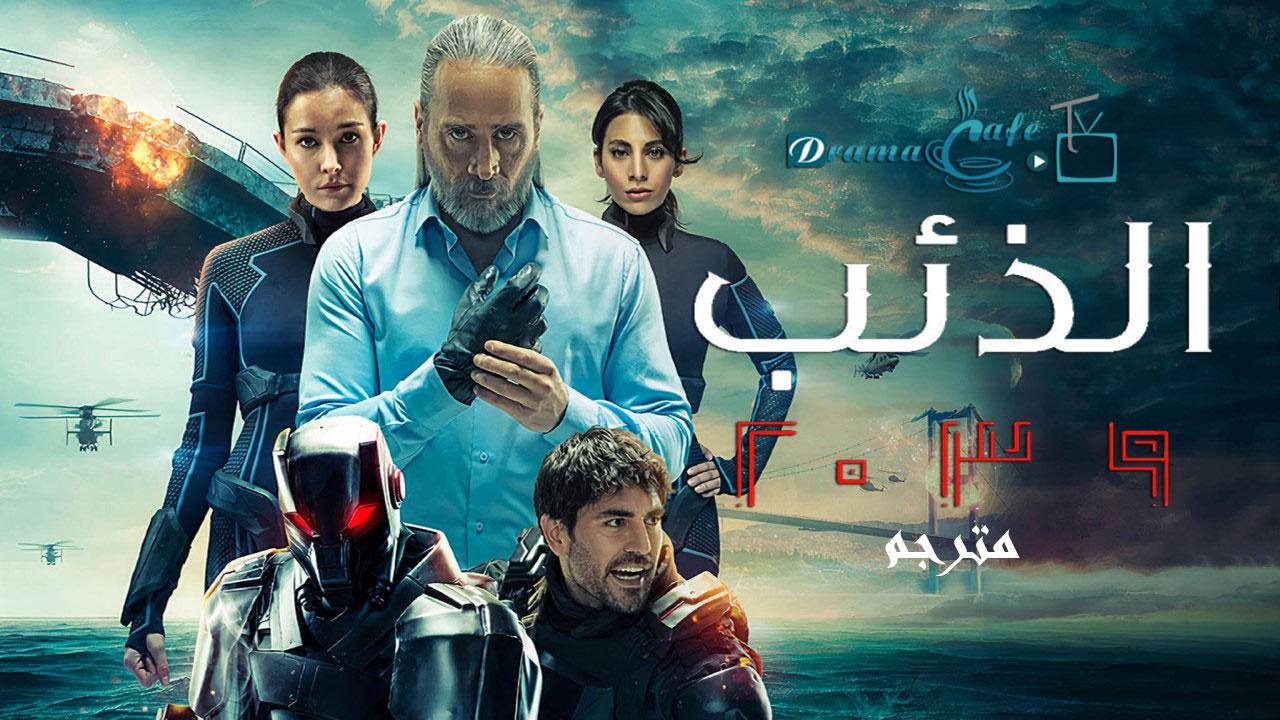 الذئب 2039 مترجم