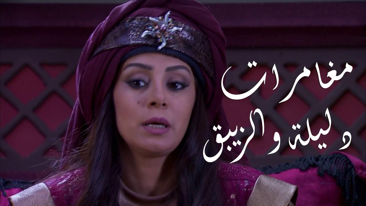 مسلسل مغامرات دليلة والزيبق الحلقة 1 الاولي