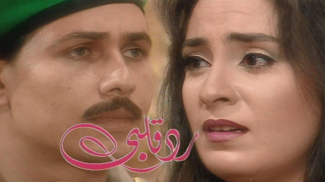 مسلسل رد قلبي الحلقة 1 الاولي