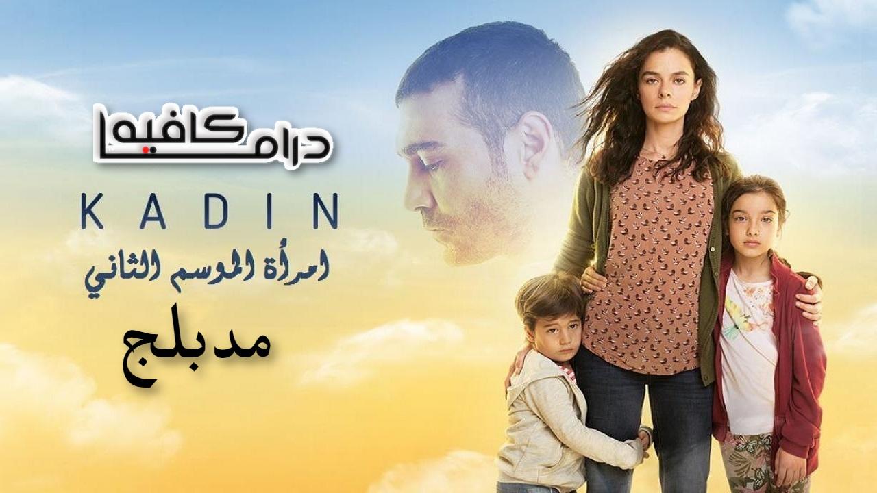 مسلسل امرأة 2 الحلقة 1 الاولي مدبلجة