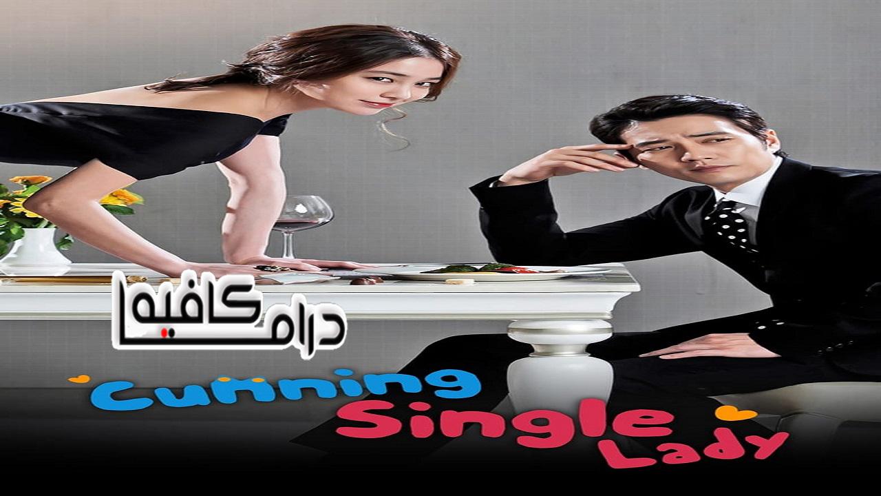 مسلسل Cunning Single Lady الحلقة 1 مترجمة