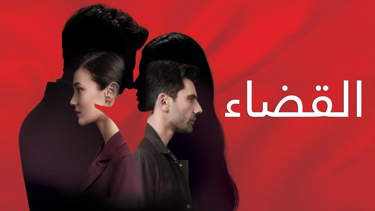 مسلسل القضاء مدبلج