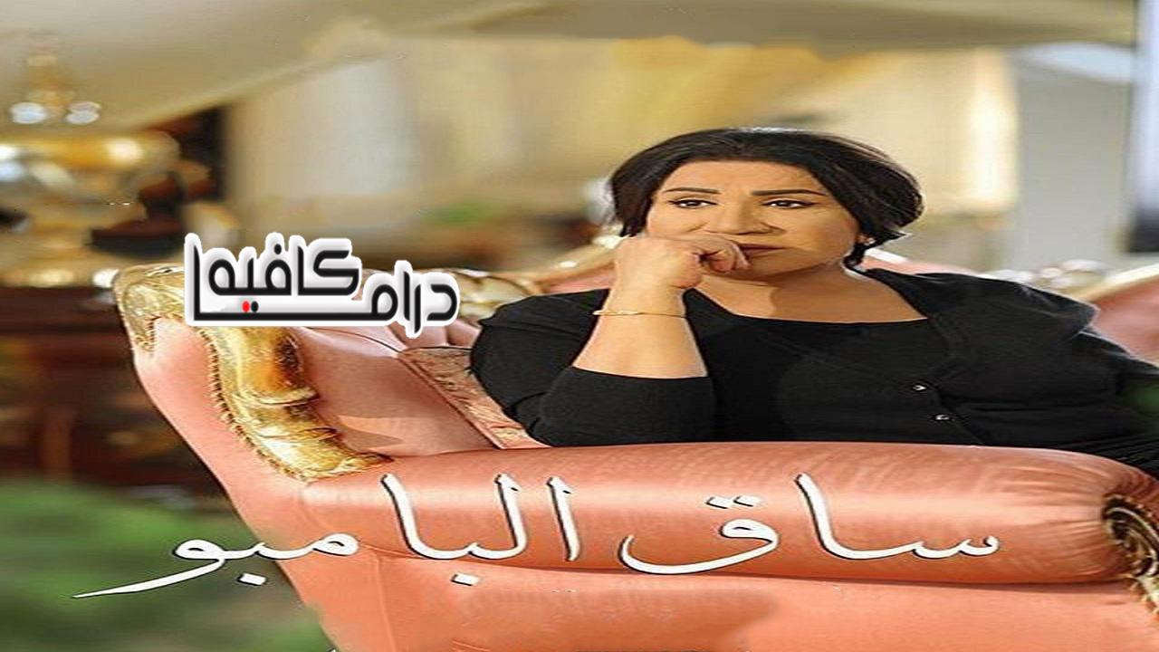 مسلسل ساق البامبو الحلقة 1 الاولي